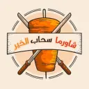 شاورما سحاب الخير - بريدة - الريان